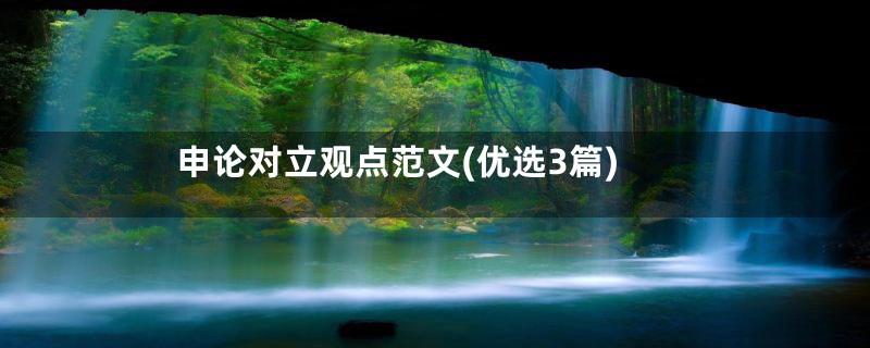 申论对立观点范文(优选3篇)