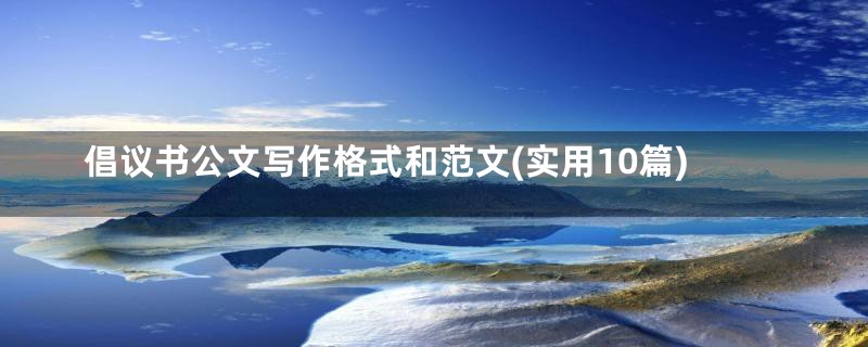 倡议书公文写作格式和范文(实用10篇)