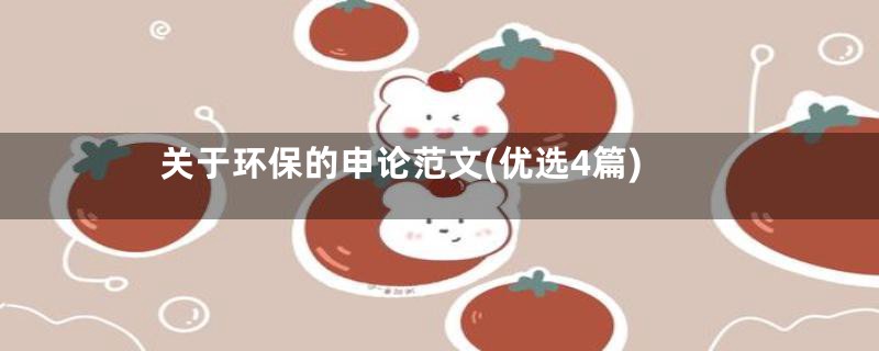 关于环保的申论范文(优选4篇)