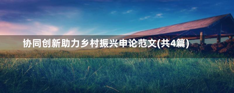 协同创新助力乡村振兴申论范文(共4篇)