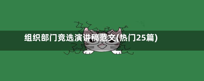 组织部门竞选演讲稿范文(热门25篇)