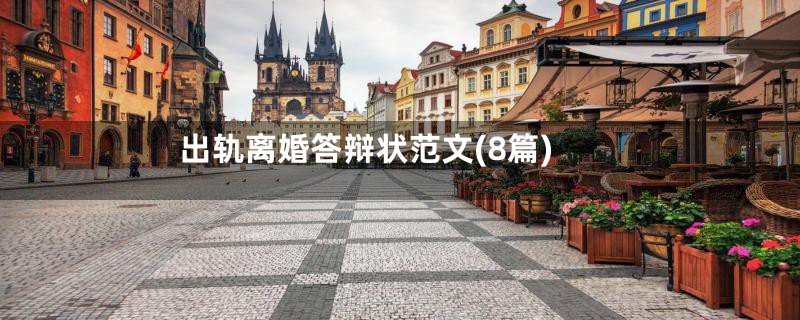 出轨离婚答辩状范文(8篇)