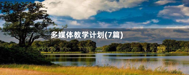 多媒体教学计划(7篇)