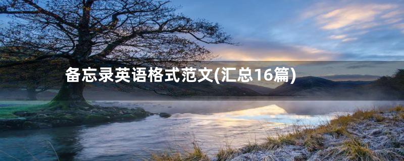 备忘录英语格式范文(汇总16篇)