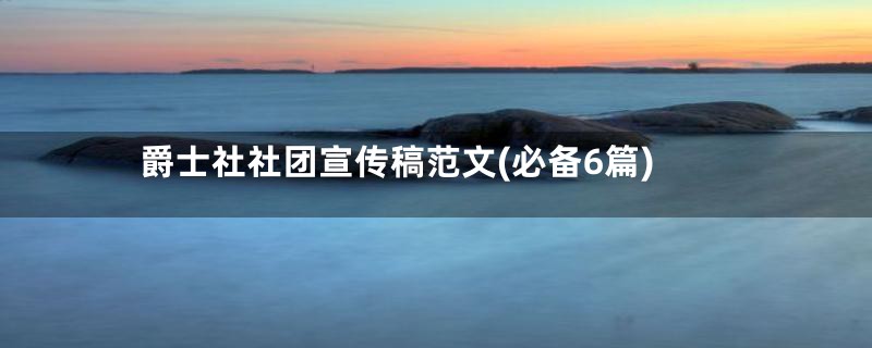 爵士社社团宣传稿范文(必备6篇)