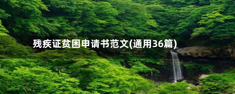 残疾证贫困申请书范文(通用36篇)