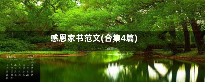 感恩家书范文(合集4篇)