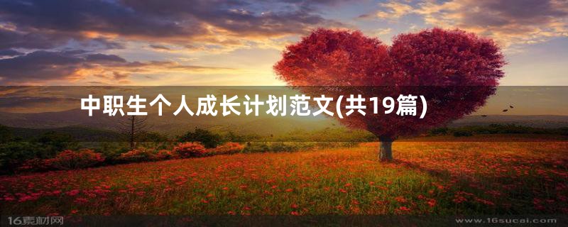 中职生个人成长计划范文(共19篇)