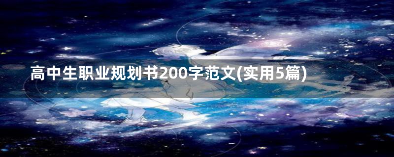 高中生职业规划书200字范文(实用5篇)