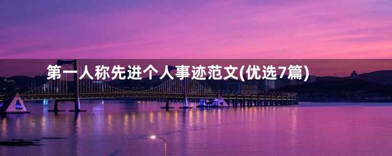 第一人称先进个人事迹范文(优选7篇)