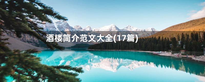 酒楼简介范文大全(17篇)