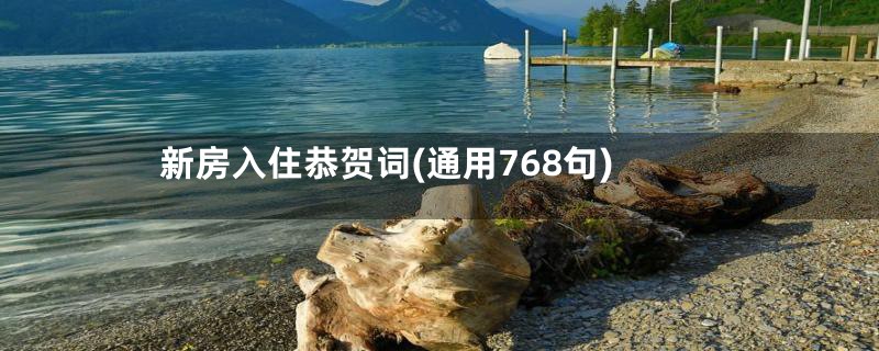新房入住恭贺词(通用768句)