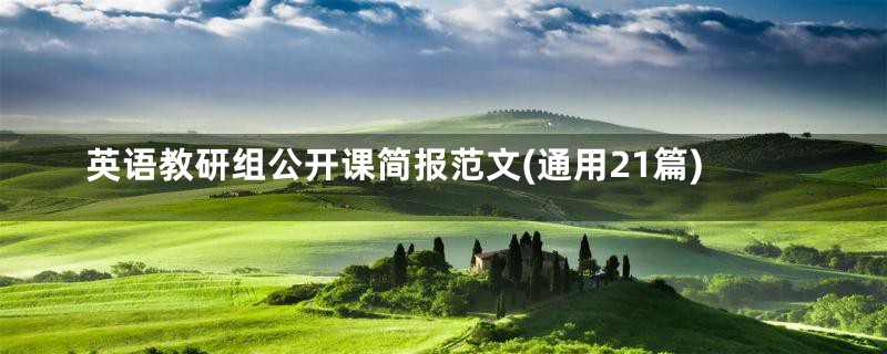 英语教研组公开课简报范文(通用21篇)