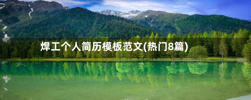 焊工个人简历模板范文(热门8篇)