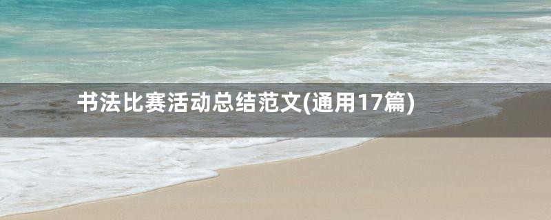 书法比赛活动总结范文(通用17篇)