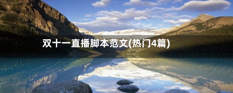 双十一直播脚本范文(热门4篇)