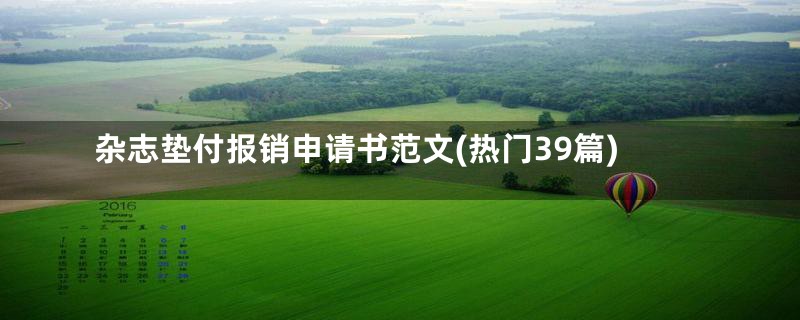 杂志垫付报销申请书范文(热门39篇)