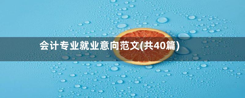 会计专业就业意向范文(共40篇)