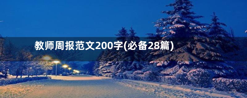 教师周报范文200字(必备28篇)