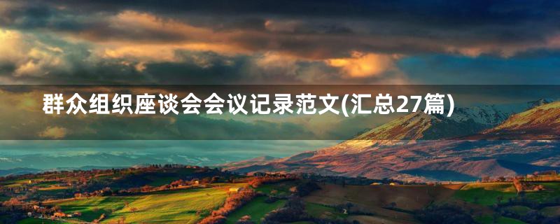 群众组织座谈会会议记录范文(汇总27篇)