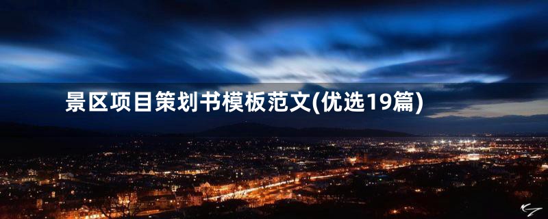 景区项目策划书模板范文(优选19篇)