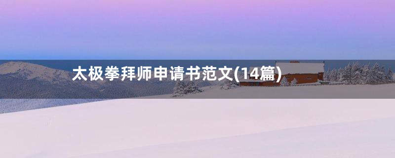 太极拳拜师申请书范文(14篇)