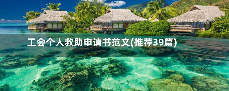 工会个人救助申请书范文(推荐39篇)