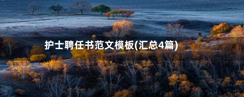 护士聘任书范文模板(汇总4篇)