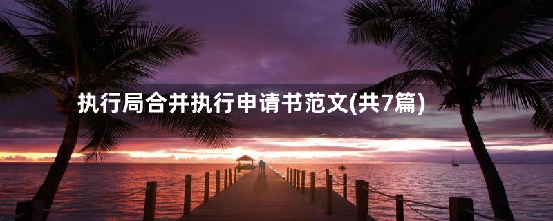 执行局合并执行申请书范文(共7篇)