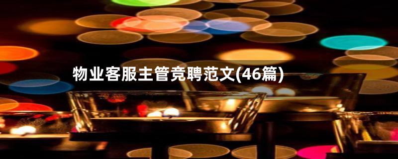 物业客服主管竞聘范文(46篇)