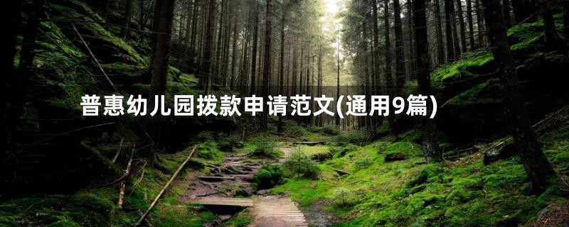 普惠幼儿园拨款申请范文(通用9篇)