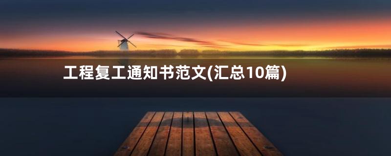 工程复工通知书范文(汇总10篇)