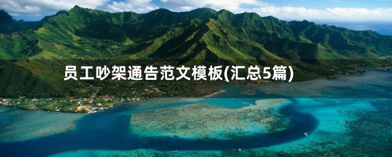 员工吵架通告范文模板(汇总5篇)