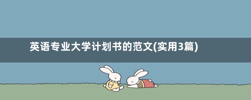 英语专业大学计划书的范文(实用3篇)