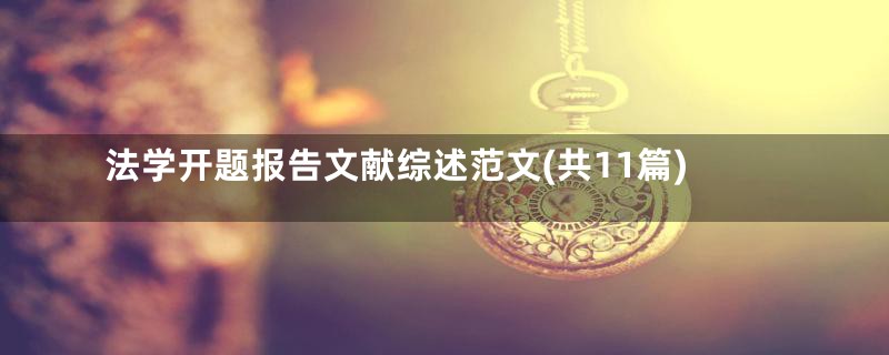 法学开题报告文献综述范文(共11篇)