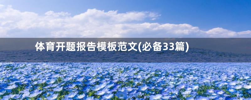 体育开题报告模板范文(必备33篇)