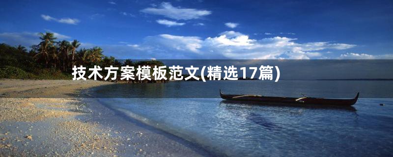 技术方案模板范文(精选17篇)