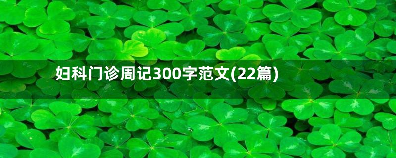妇科门诊周记300字范文(22篇)