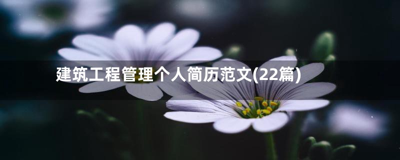建筑工程管理个人简历范文(22篇)