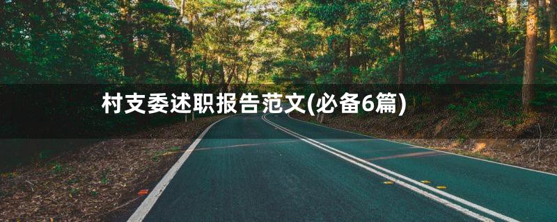 村支委述职报告范文(必备6篇)