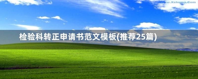 检验科转正申请书范文模板(推荐25篇)