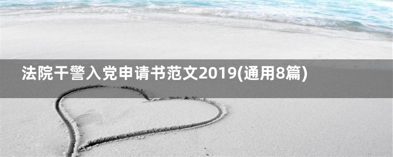 法院干警入党申请书范文2019(通用8篇)