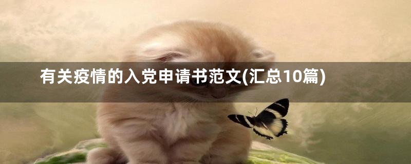 有关疫情的入党申请书范文(汇总10篇)
