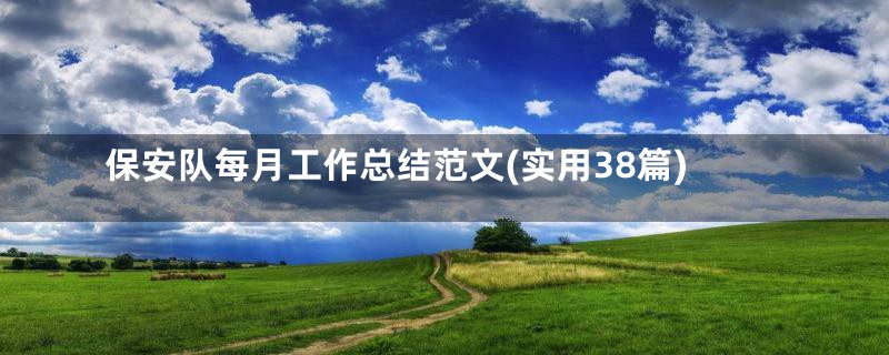 保安队每月工作总结范文(实用38篇)