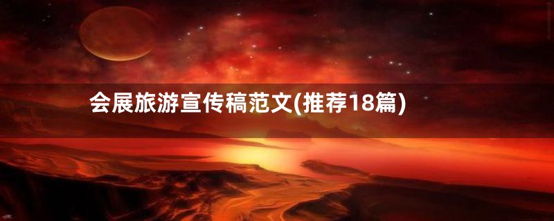 会展旅游宣传稿范文(推荐18篇)