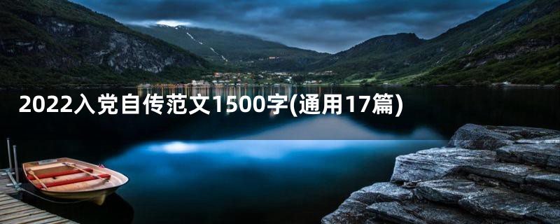 2022入党自传范文1500字(通用17篇)