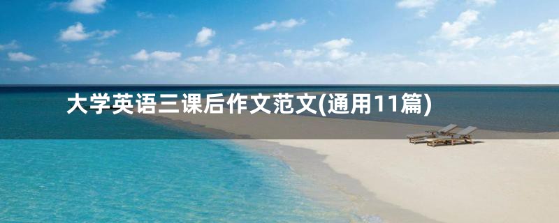 大学英语三课后作文范文(通用11篇)