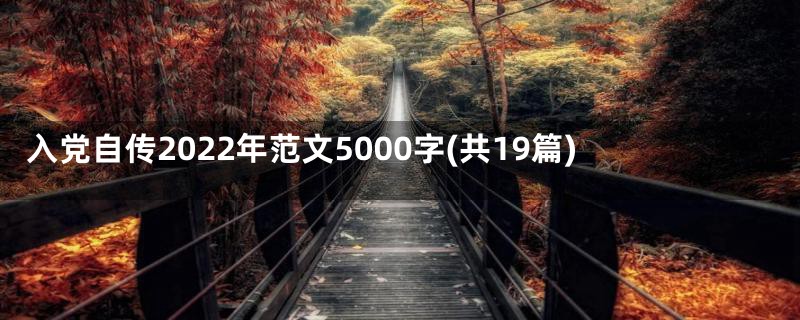 入党自传2022年范文5000字(共19篇)