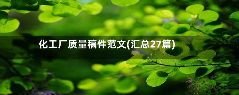 化工厂质量稿件范文(汇总27篇)