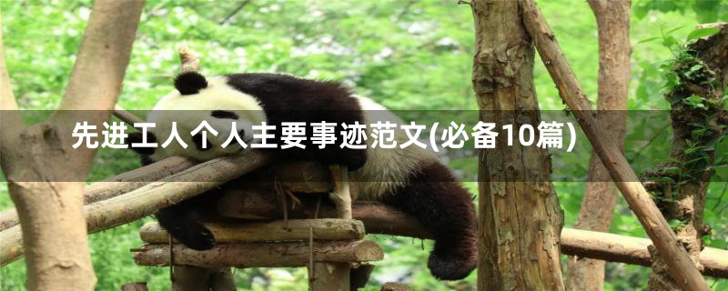 先进工人个人主要事迹范文(必备10篇)